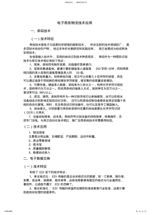 2022年电子商务物流技术应用 .pdf