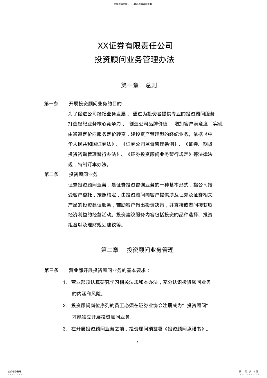 2022年XX证券投资顾问业务管理办法 .pdf_第1页