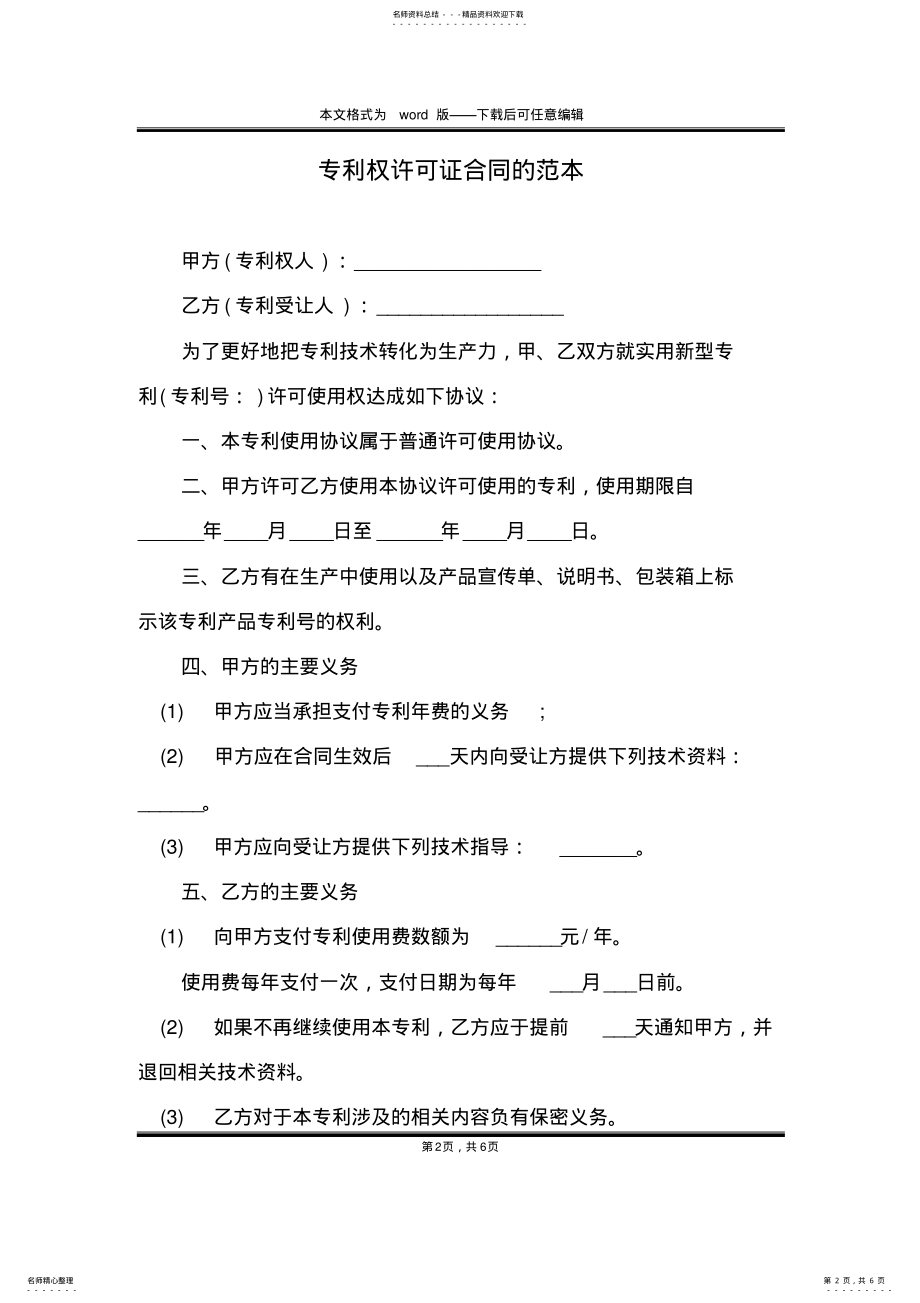 2022年专利权许可证合同的范本 .pdf_第2页