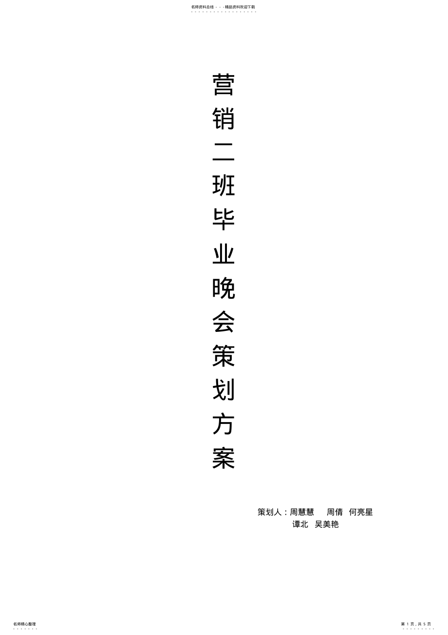 2022年班级毕业晚会策划方案 .pdf_第1页