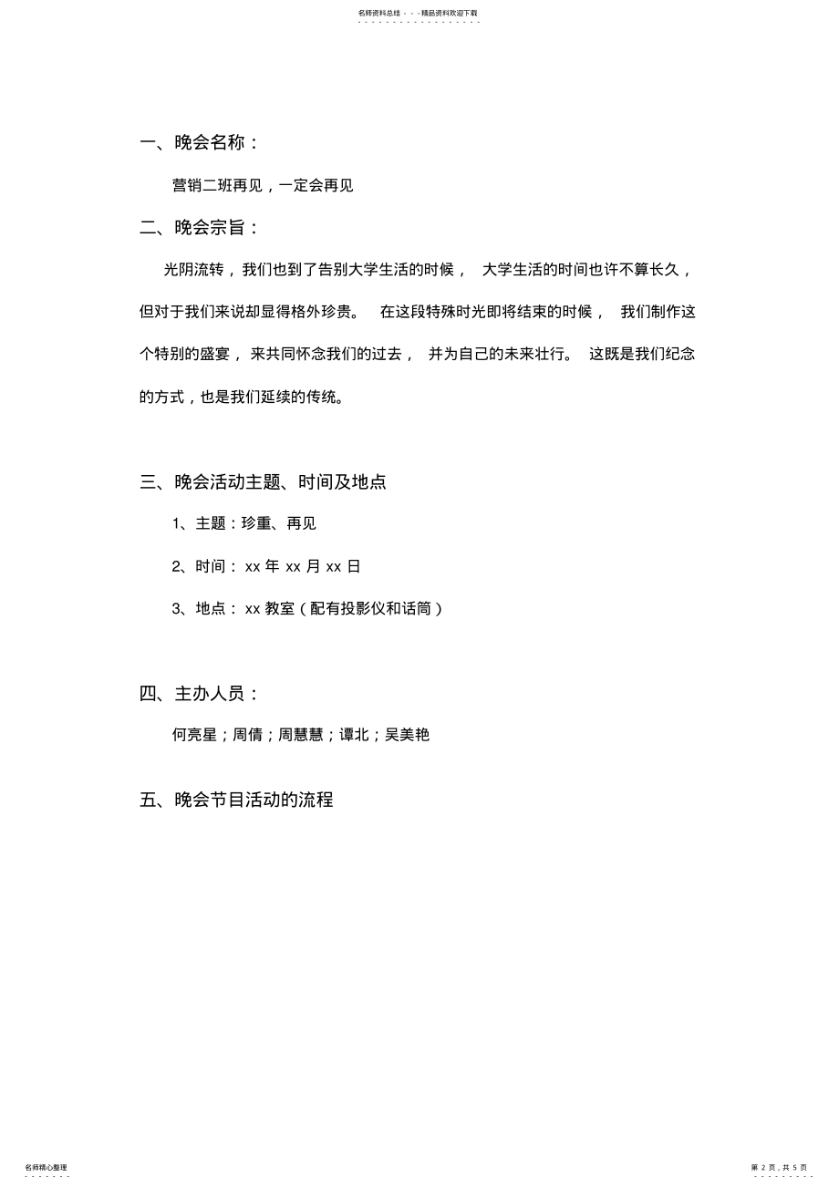 2022年班级毕业晚会策划方案 .pdf_第2页