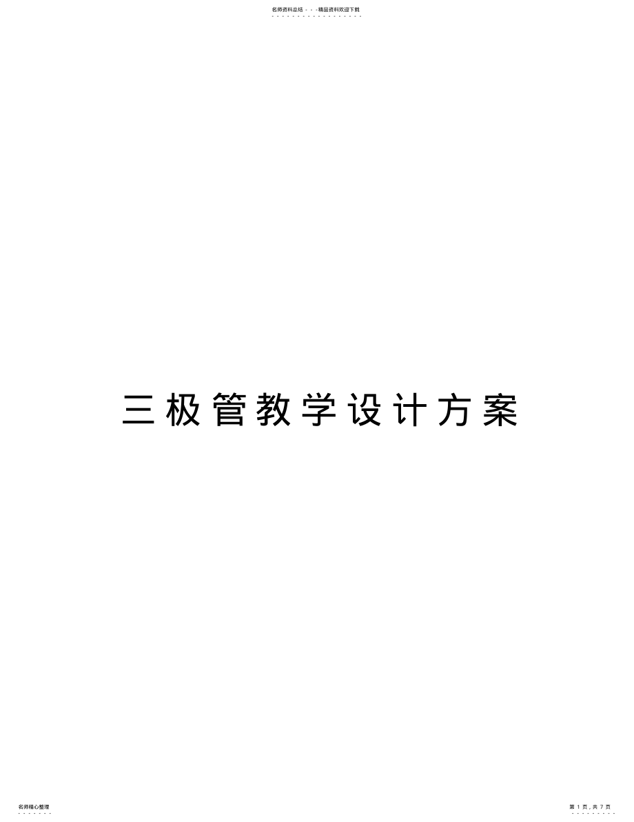 2022年三极管教学设计方案doc资料 .pdf_第1页