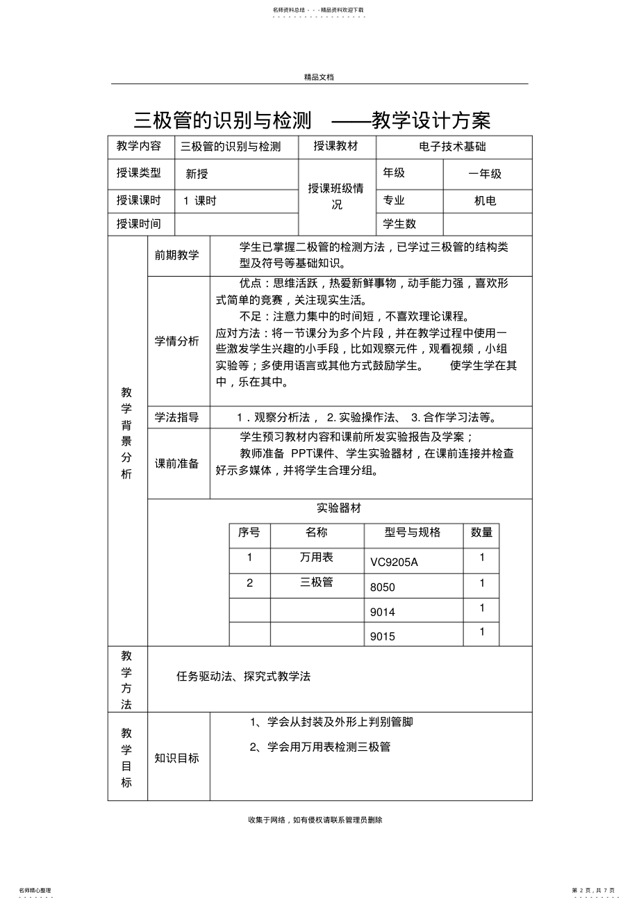 2022年三极管教学设计方案doc资料 .pdf_第2页