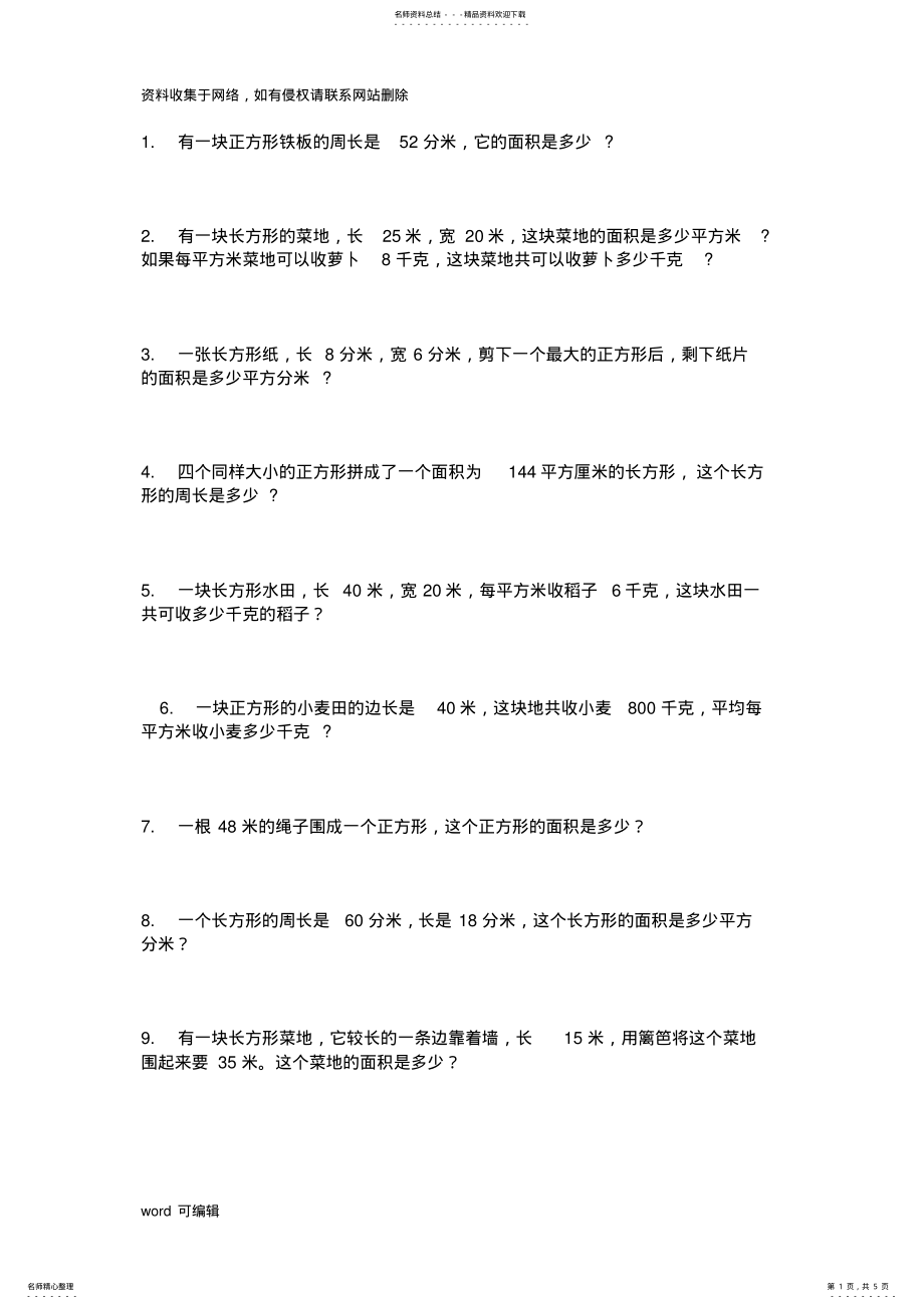 2022年三年级面积周长应用题说课讲解 .pdf_第1页