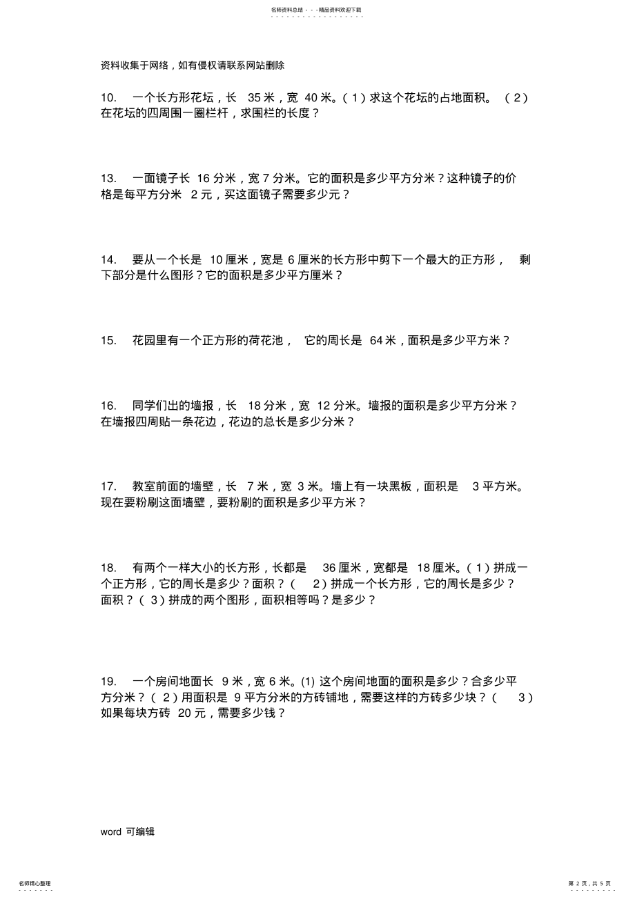 2022年三年级面积周长应用题说课讲解 .pdf_第2页