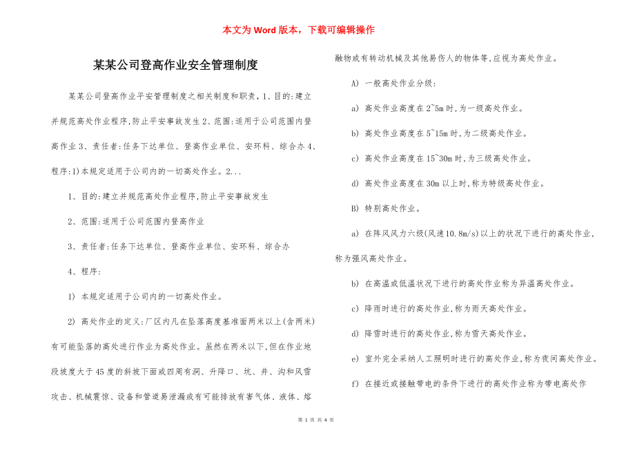 某某公司登高作业安全管理制度.docx_第1页