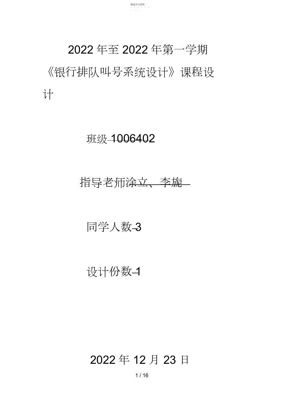 2022年第八组银行排队叫号系统设计实验分析方案.docx_第1页