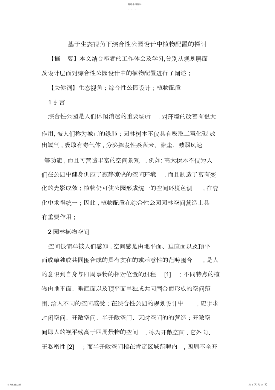 2022年生态视角下综合性公园设计中植物配置的探讨3.docx_第1页