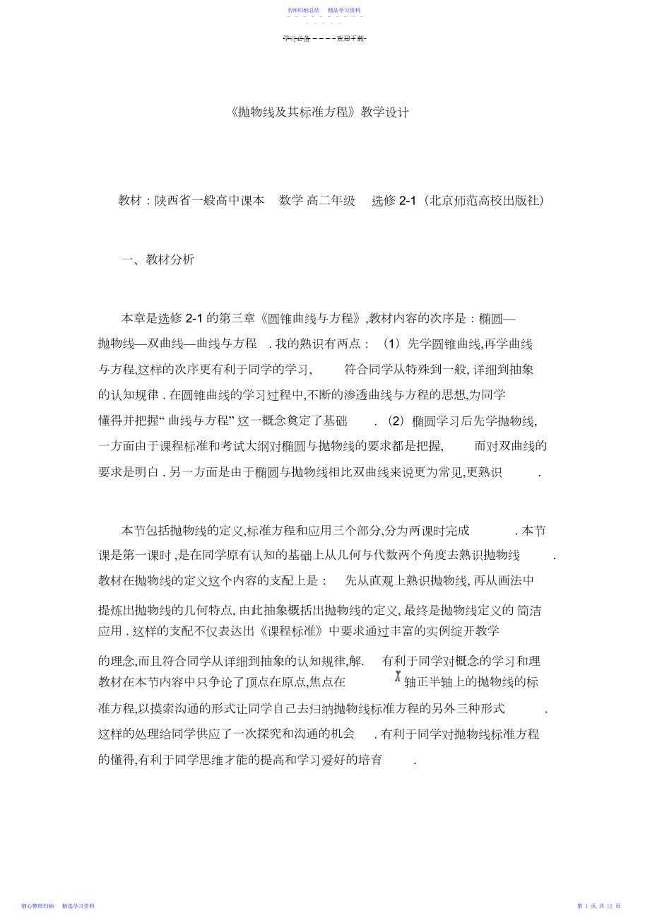 2022年《抛物线及其标准方程》教学设计.docx_第1页