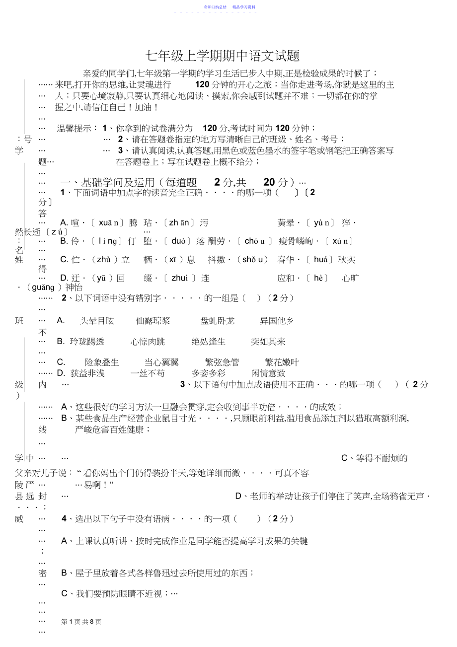 2022年七年级上学期期中语文试题及答案.docx_第1页