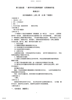 2022年第三届“教学中的互联网搜索”优秀教案评比龙芯电脑教材第课下载图片 .pdf