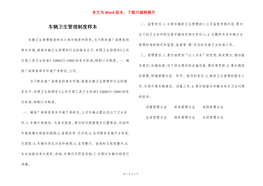 车辆卫生管理制度样本.docx_第1页