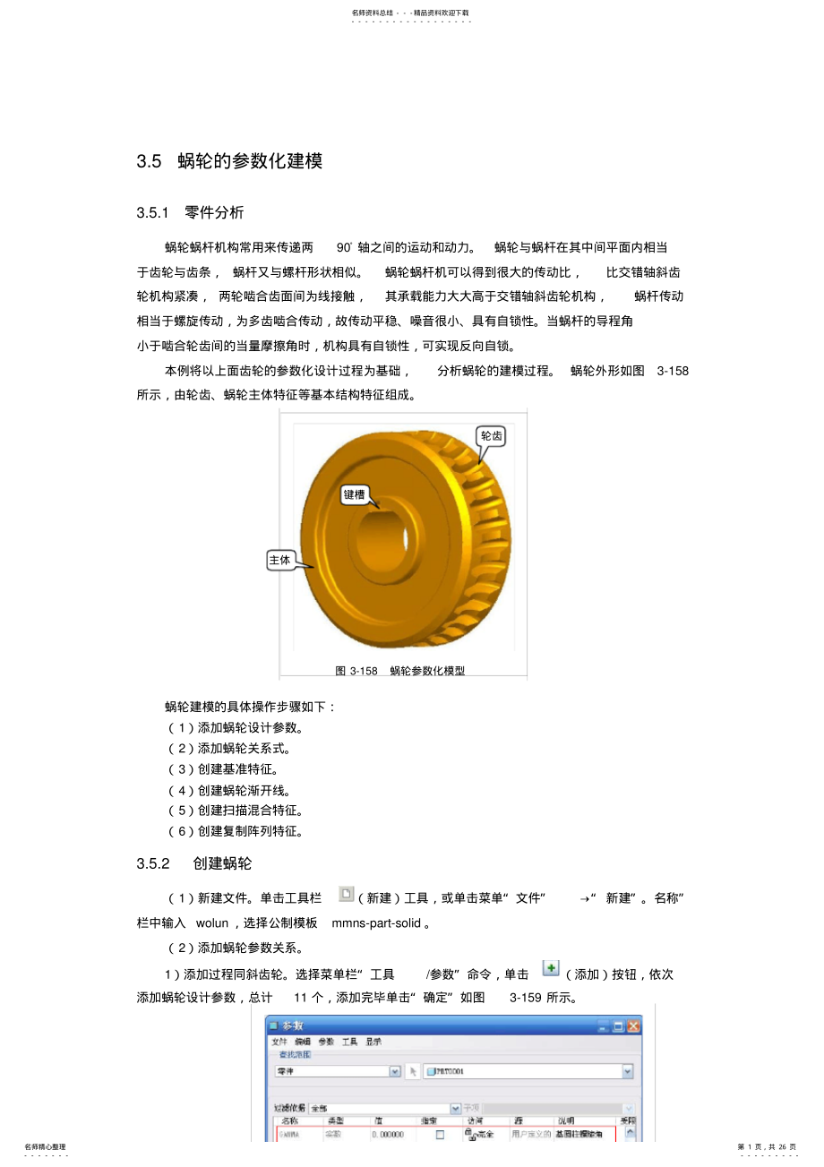 2022年ProE蜗轮的参数化建模 .pdf_第1页