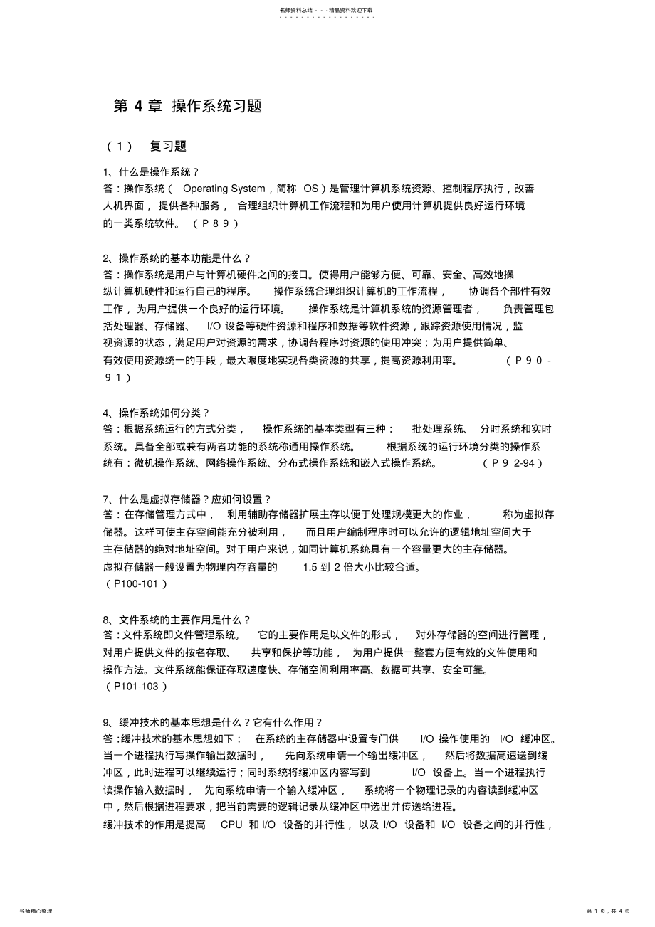 2022年第章操作系统习题及答案 .pdf_第1页