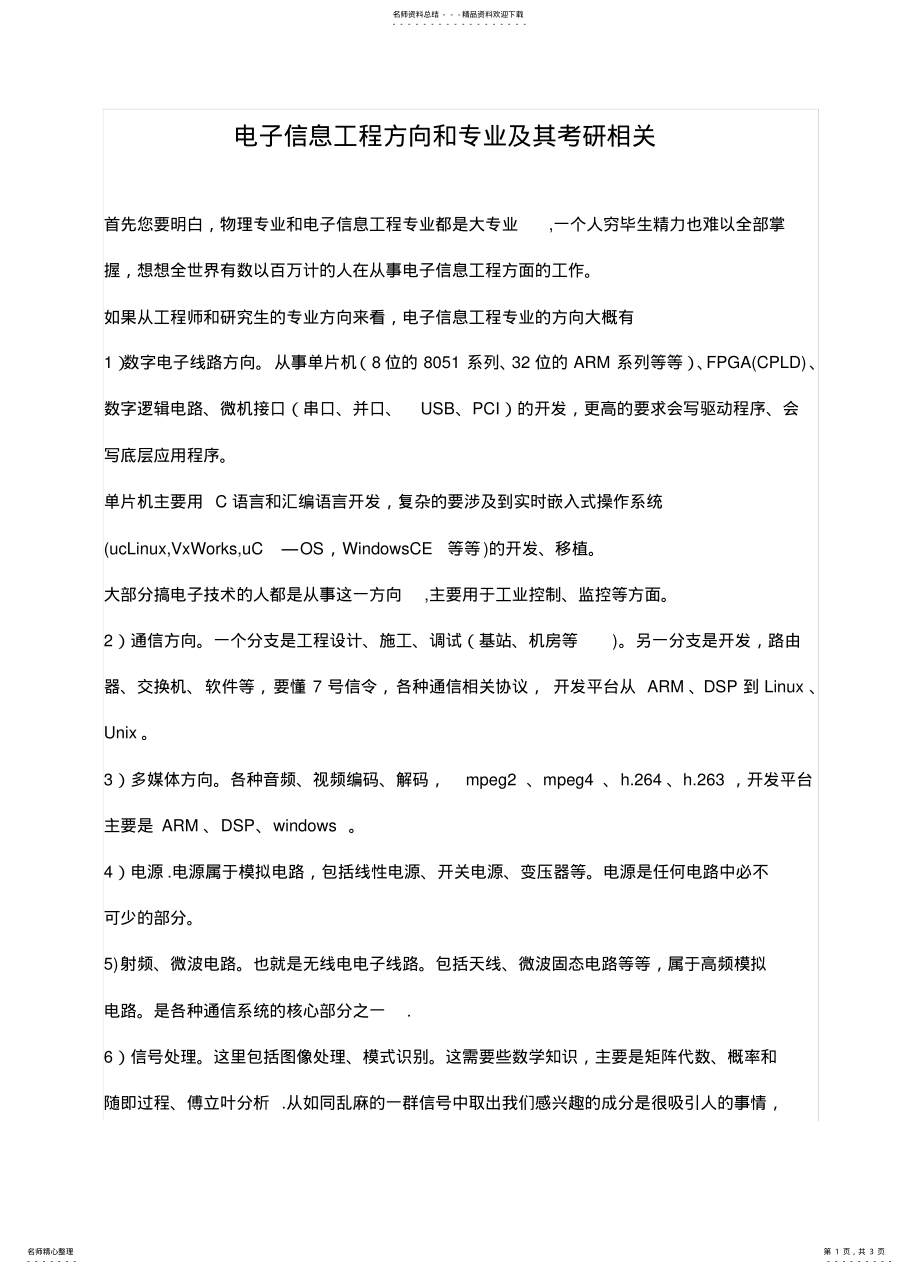 2022年电子信息工程考研介绍 .pdf_第1页