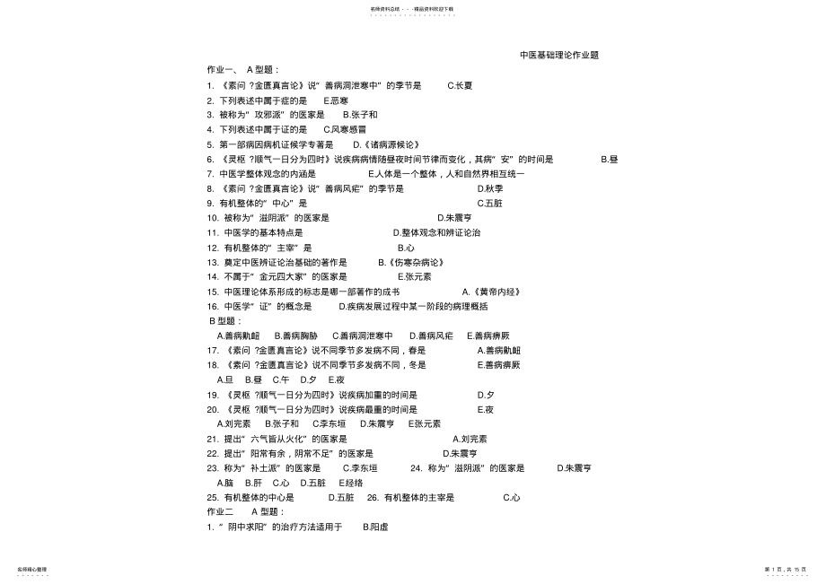 2022年中医基础理论复习资料 .pdf_第1页