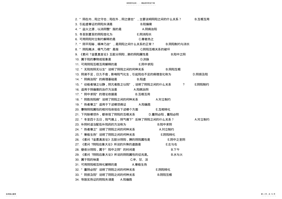 2022年中医基础理论复习资料 .pdf_第2页