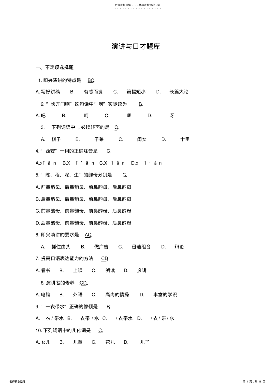 2022年《演讲和口才》期末复习题 .pdf_第1页