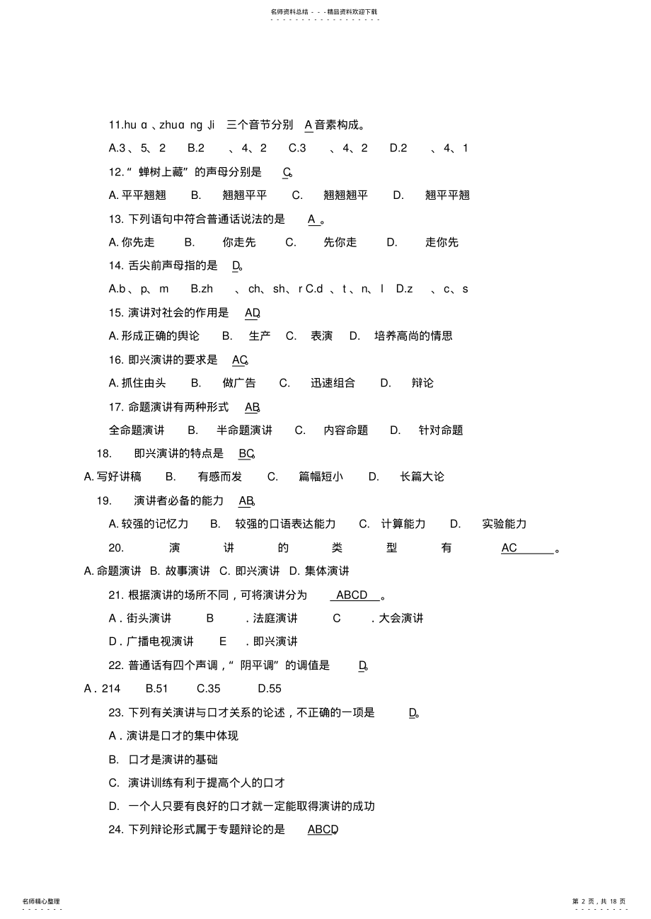 2022年《演讲和口才》期末复习题 .pdf_第2页