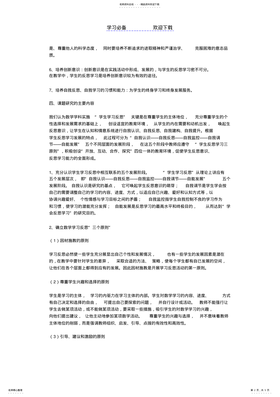 2022年《初中数学学生学习反思研究》课题开题报告 .pdf_第2页