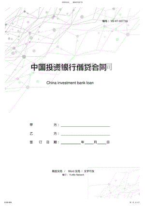 2022年中国投资银行借贷合同 .pdf