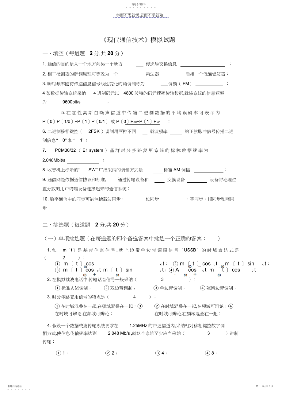 2022年现代通信技术模拟试题.docx_第1页