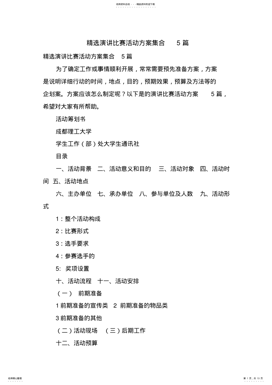 2022年演讲比赛活动方案集合篇 .pdf_第1页