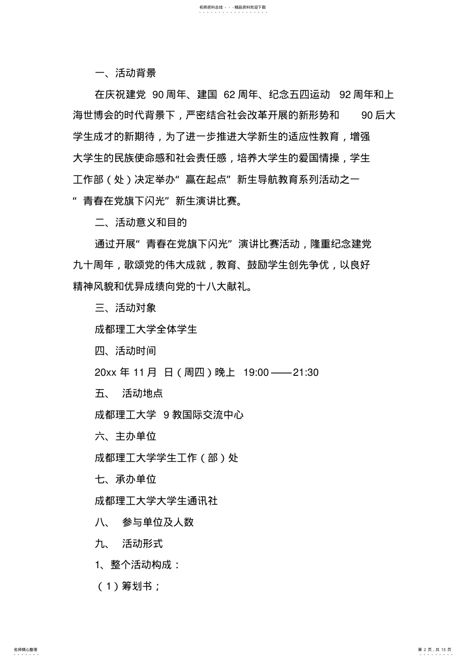 2022年演讲比赛活动方案集合篇 .pdf_第2页