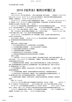 2022年《经济法》案例分析题汇总 .pdf