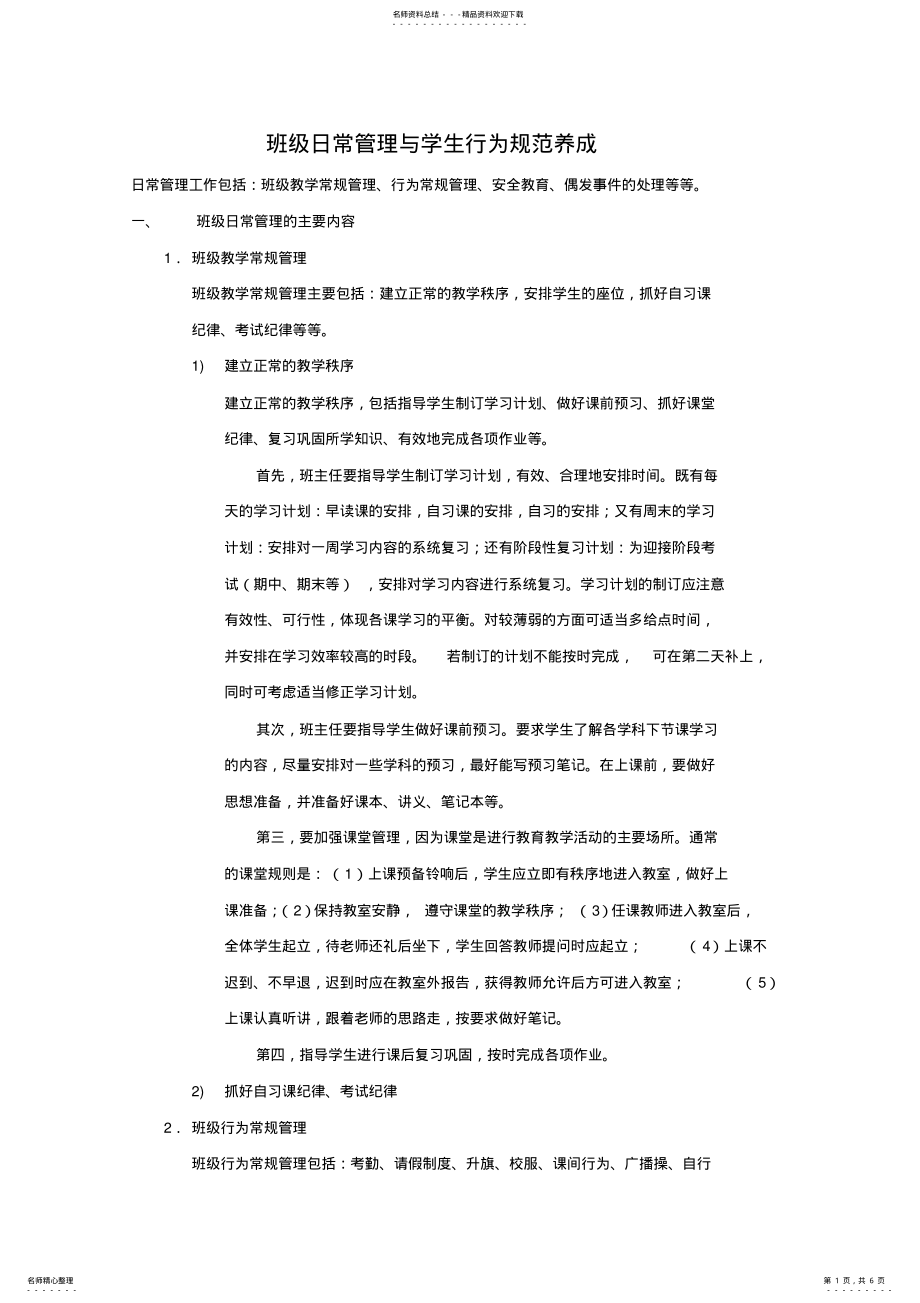 2022年班级日常管理与学生行为规范养成 .pdf_第1页