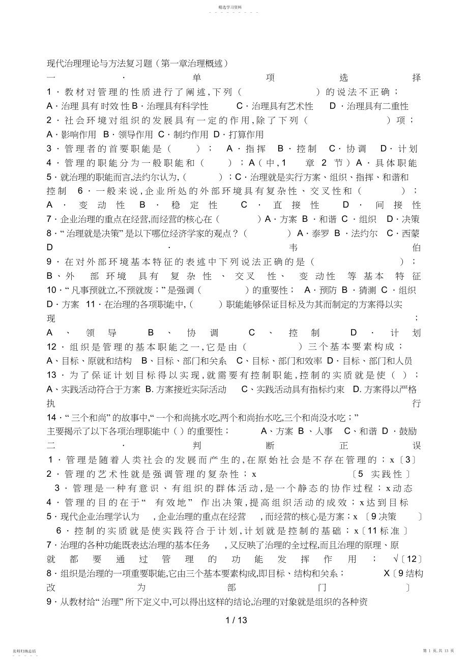 2022年现代管理方法与艺术期末复习题.docx_第1页