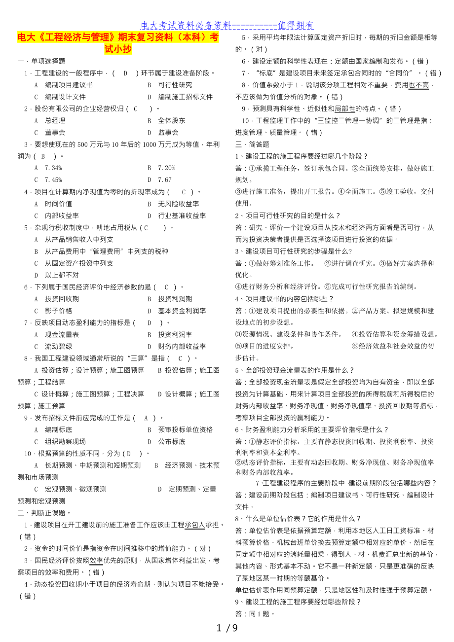 【最新整理】电大工程经济与期末复习资料重点考试答案解析.doc_第1页