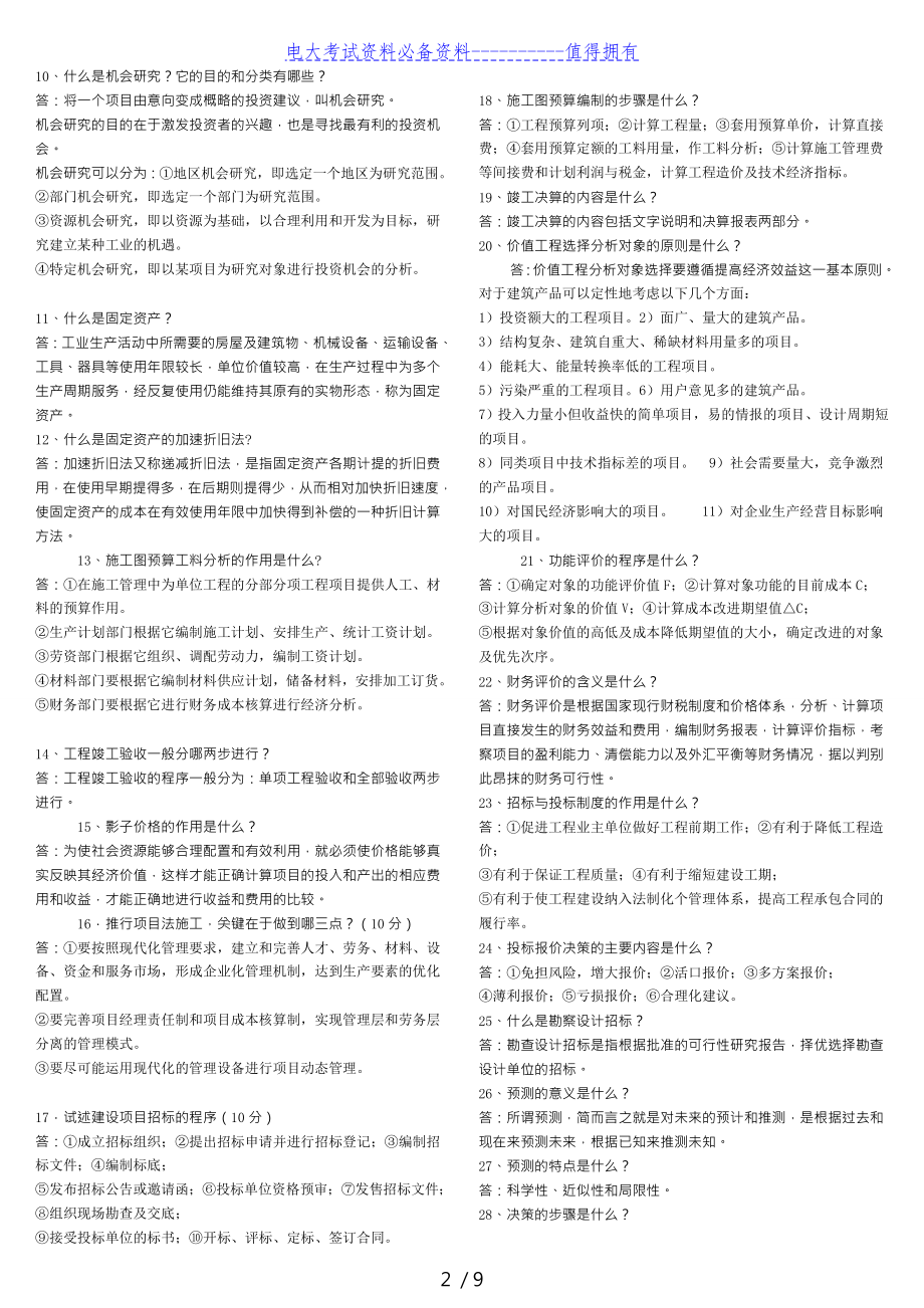 【最新整理】电大工程经济与期末复习资料重点考试答案解析.doc_第2页