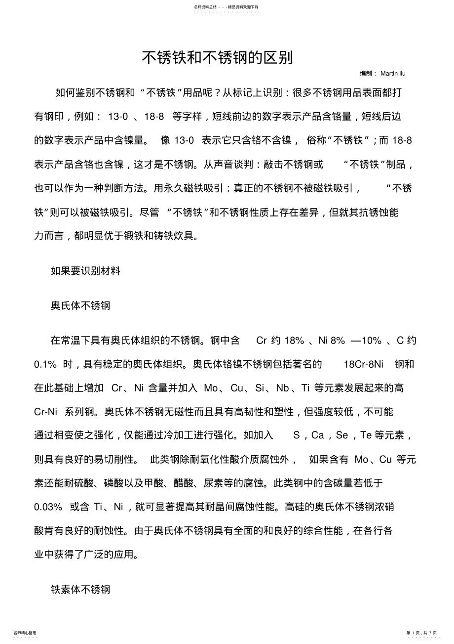 2022年不锈铁和不锈钢的区别 .pdf_第1页