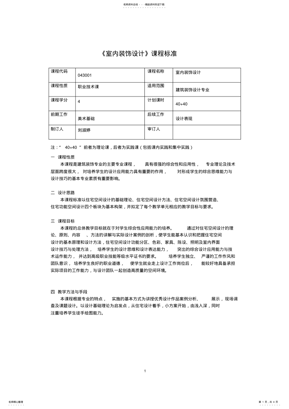 2022年《手绘效果图表现技法》-课程标准 .pdf_第1页