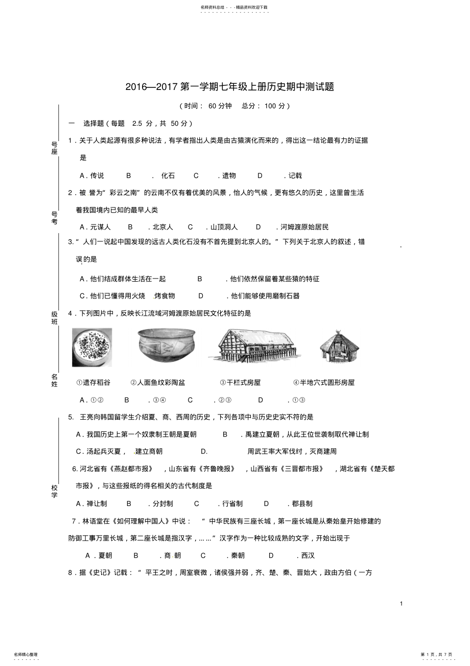 2022年七年级历史上学期期中试题新人教版 6.pdf_第1页