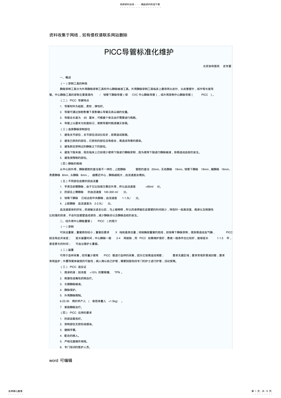 2022年PICC导管标准化维护知识讲解 .pdf_第1页