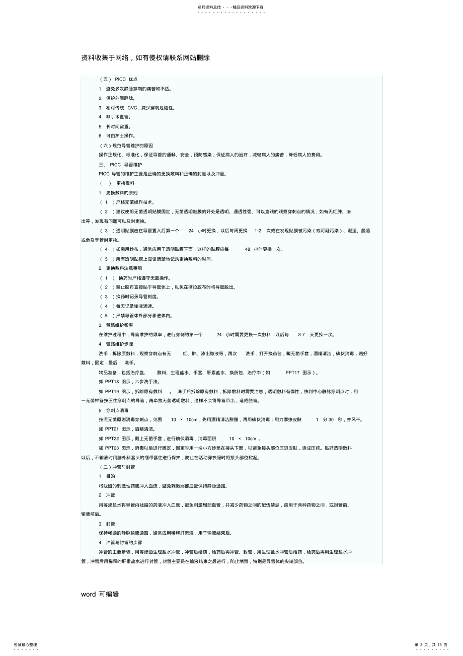 2022年PICC导管标准化维护知识讲解 .pdf_第2页