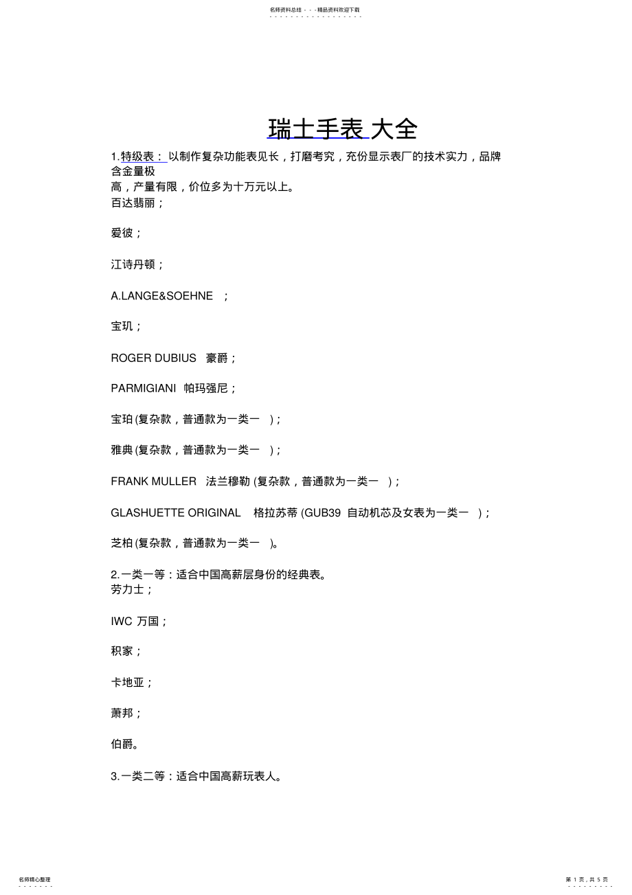 2022年瑞士手表大全,推荐文档 .pdf_第1页