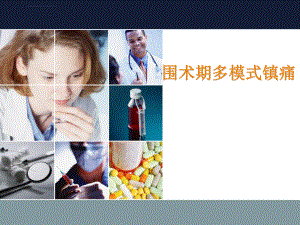 围术期多模式镇痛ppt课件.ppt