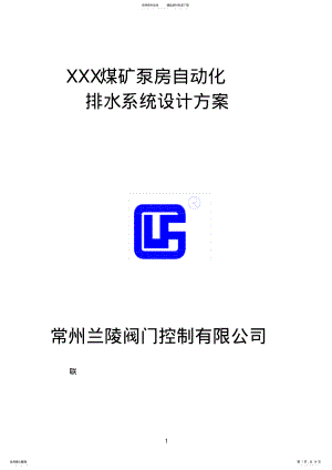 2022年煤矿泵房自动化排水系统设计方案 .pdf