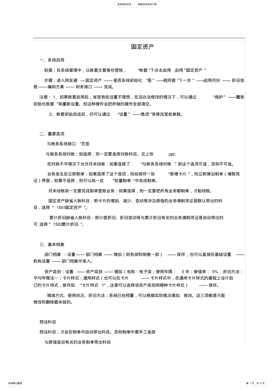 2022年用友固定资产模块操作 .pdf_第1页