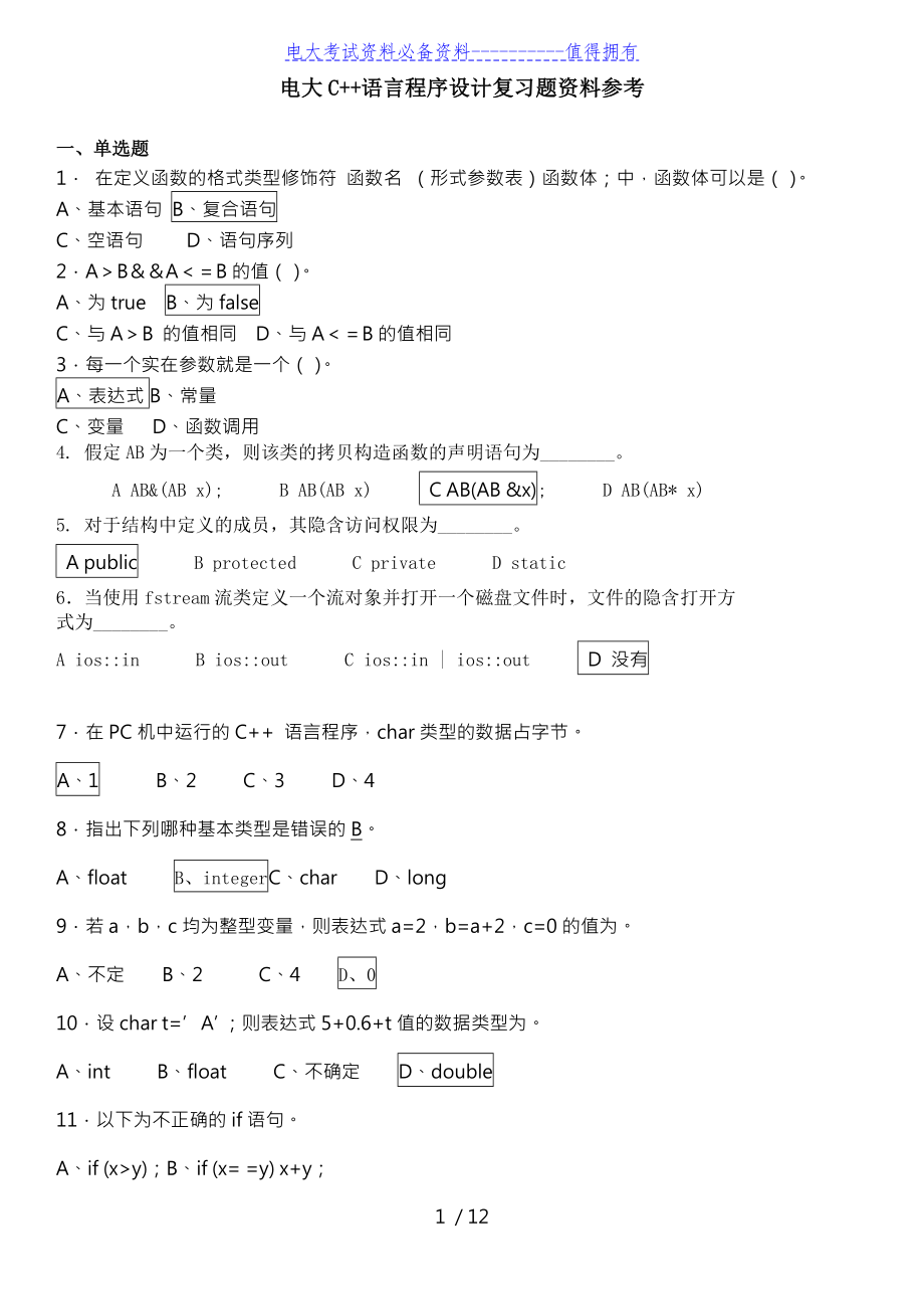 【最新整理】最新电大c++语言程序设计期末复习题(本)资料考试答案解析.doc_第1页