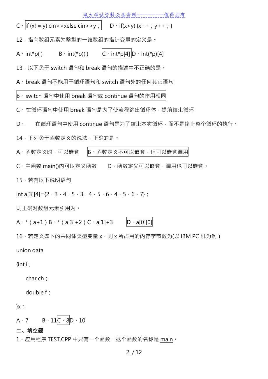 【最新整理】最新电大c++语言程序设计期末复习题(本)资料考试答案解析.doc_第2页