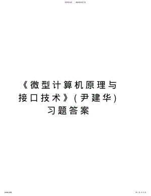 2022年《微型计算机原理与接口技术》习题答案资料讲解 .pdf