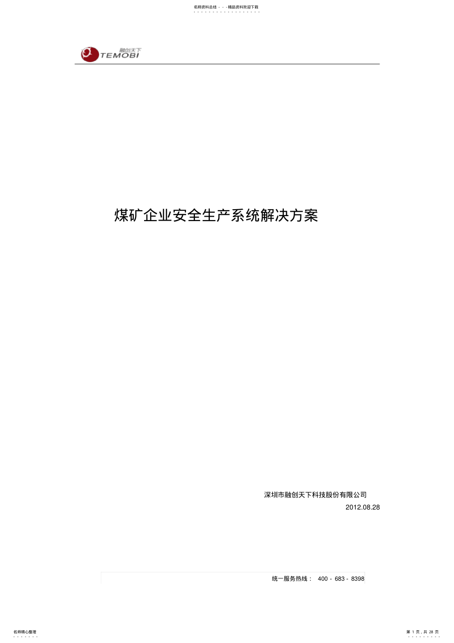 2022年煤矿企业安全生产系统解决方案 .pdf_第1页