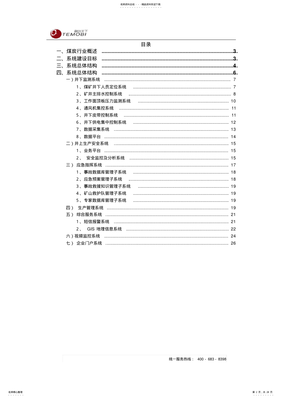 2022年煤矿企业安全生产系统解决方案 .pdf_第2页