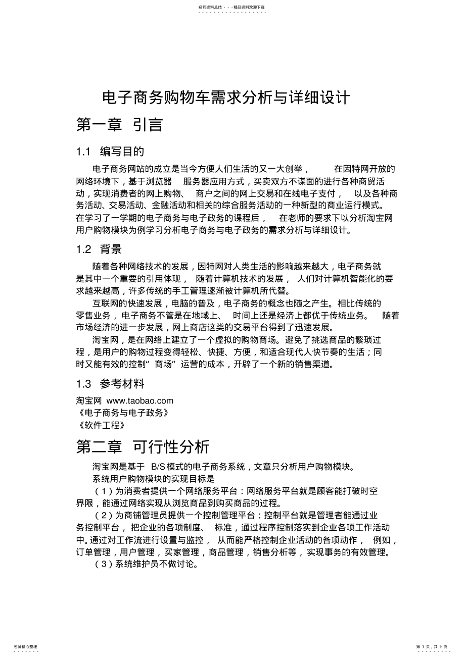 2022年电子商务购物车需求分析与详细设计 .pdf_第1页