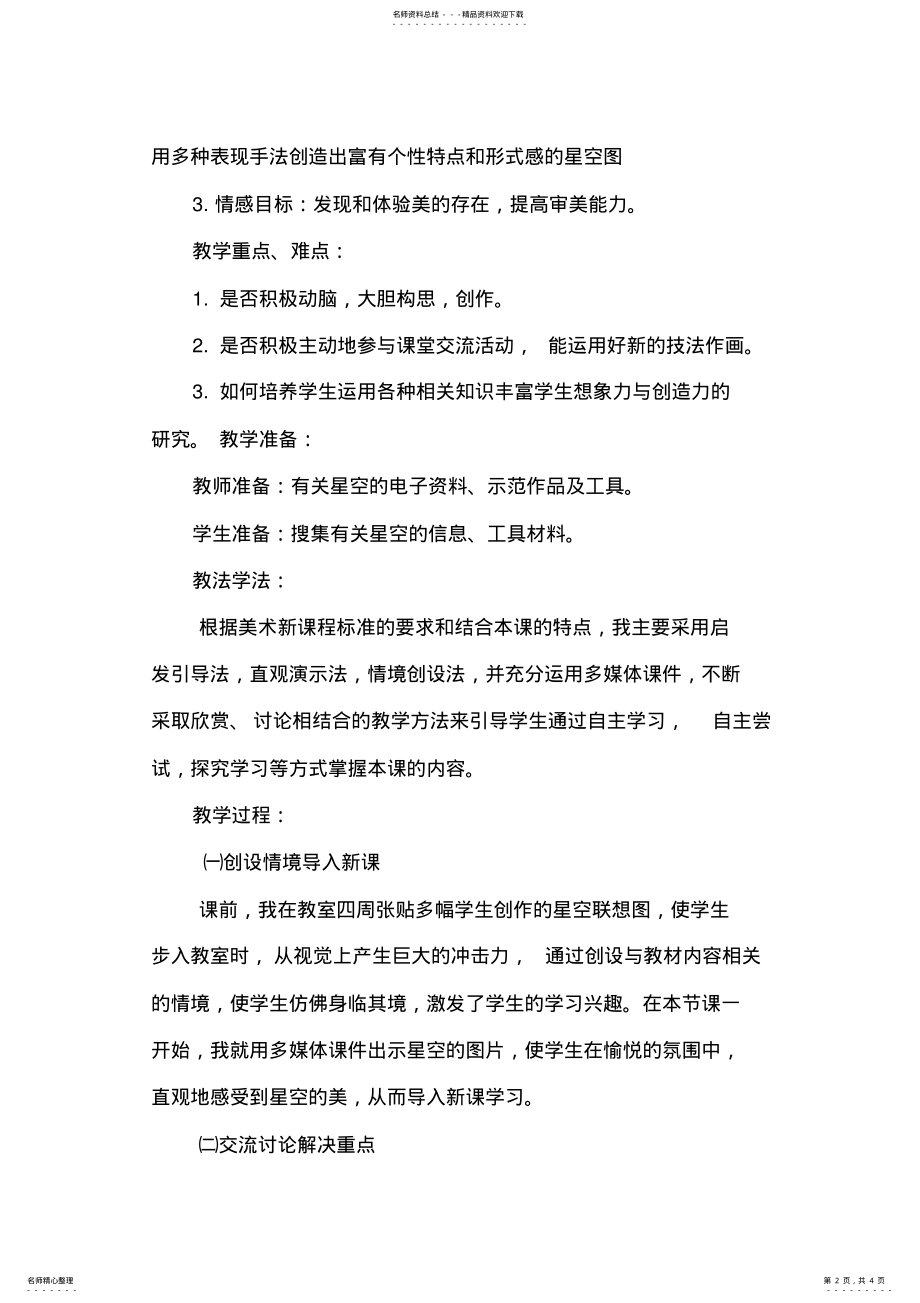 2022年三年级美术星空的联想教案 .pdf_第2页