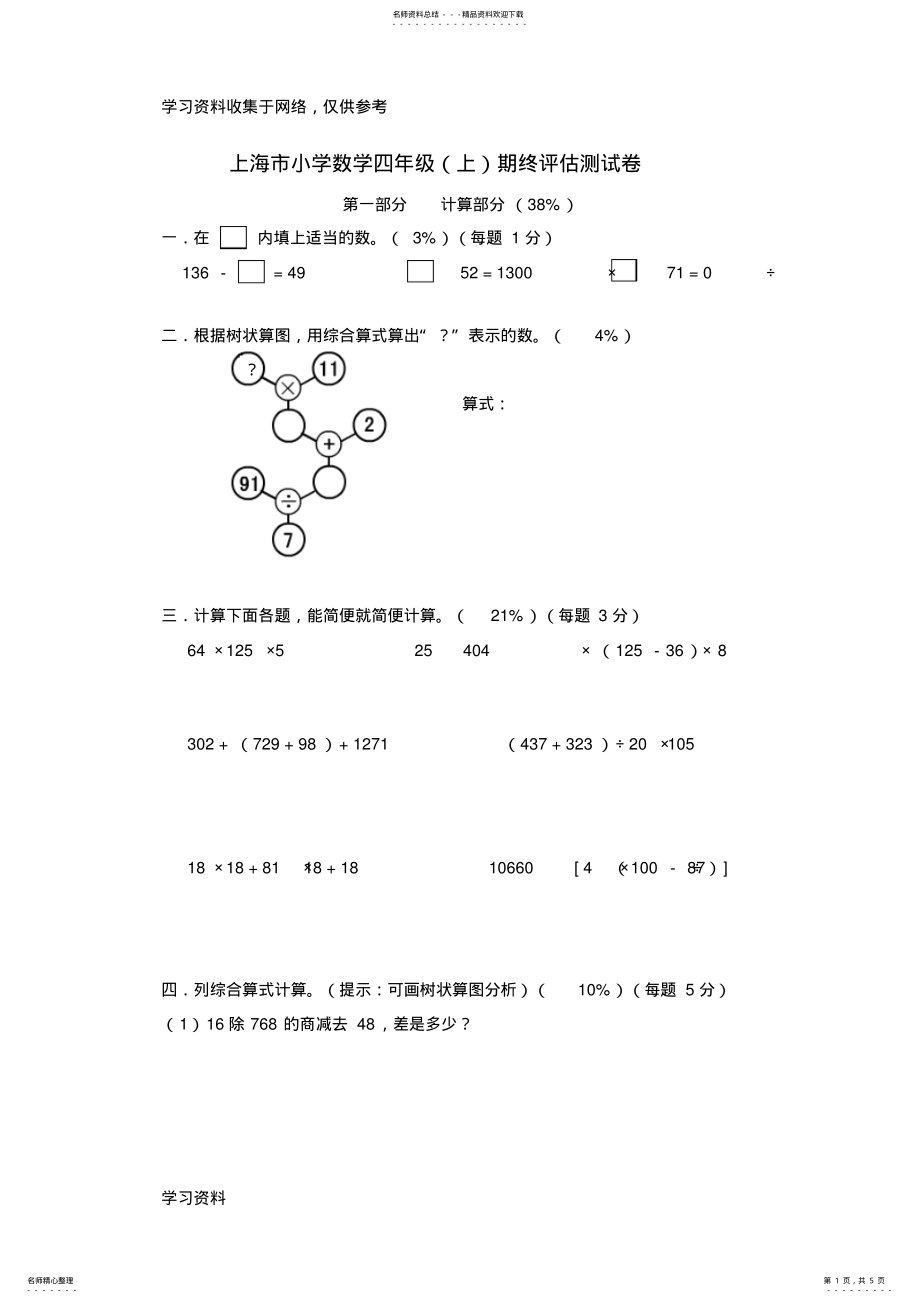 2022年上海市小学数学四年级期终评估测试卷 .pdf_第1页